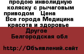 продою инволидную коляску с рычаговым приводом › Цена ­ 8 000 - Все города Медицина, красота и здоровье » Другое   . Белгородская обл.